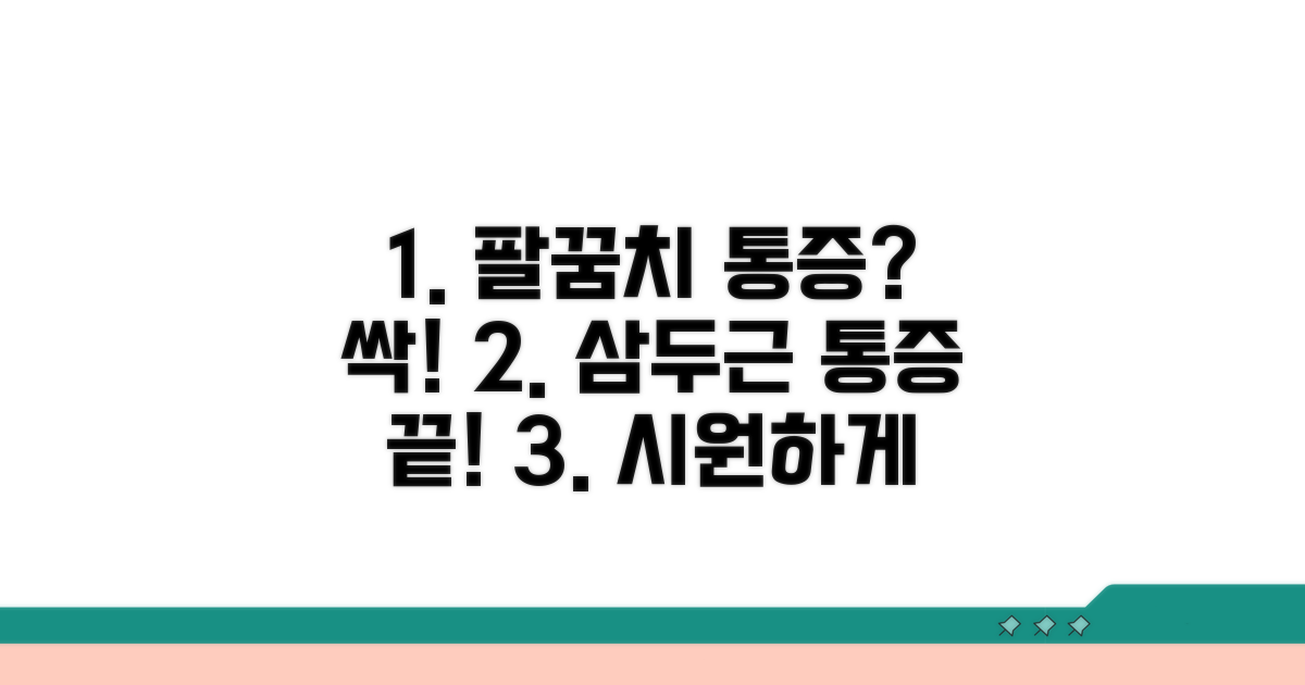 위팔세갈래근 통증 완화 방법
