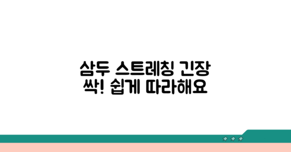 삼두근 긴장 푸는 스트레칭 법