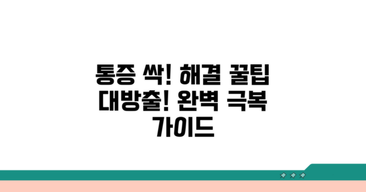 통증 완벽 극복 꿀팁 모음
