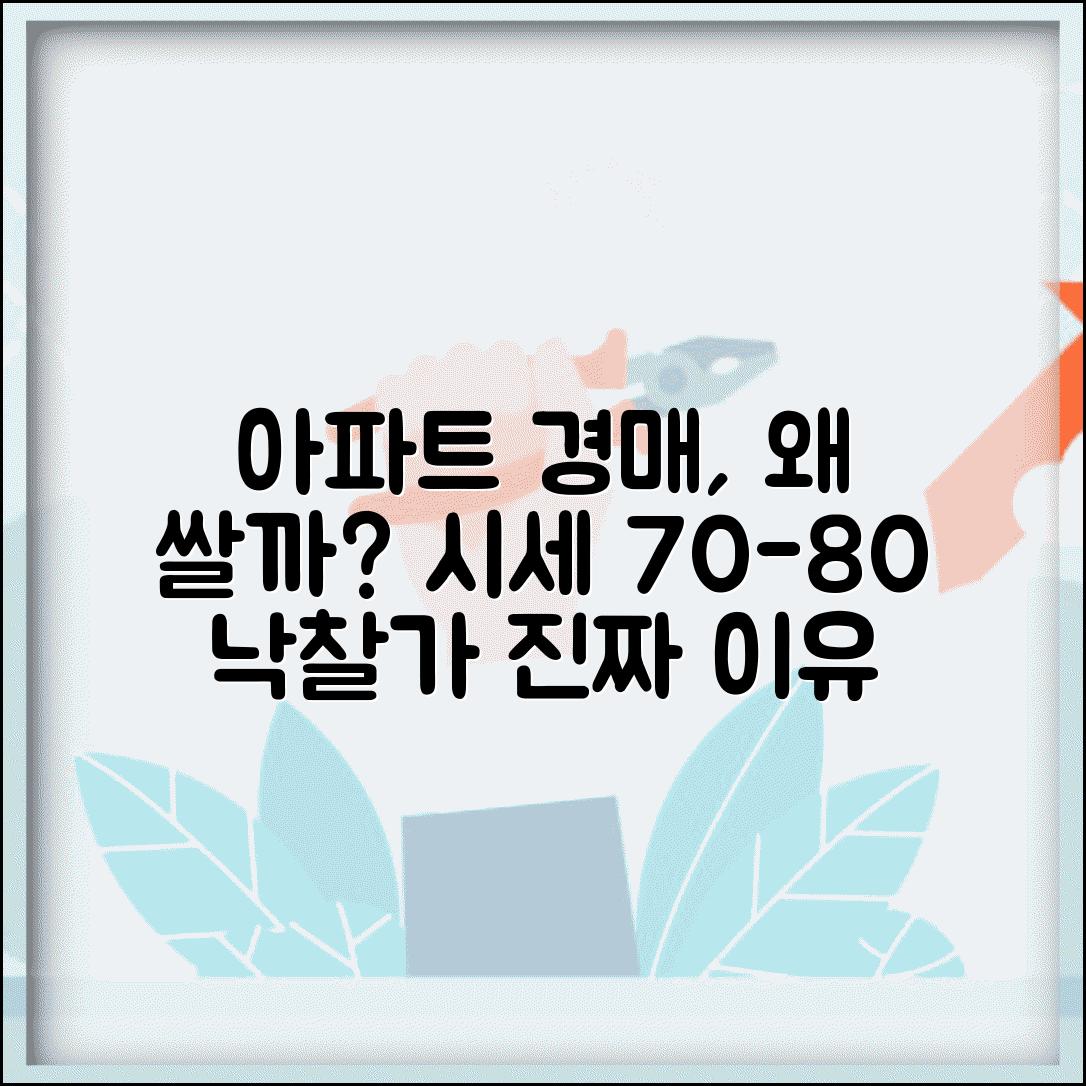 아파트 경매가 시세보다 낮은 이유 | 경매 낙찰가 시세 대비 70-80% 수준인 원인