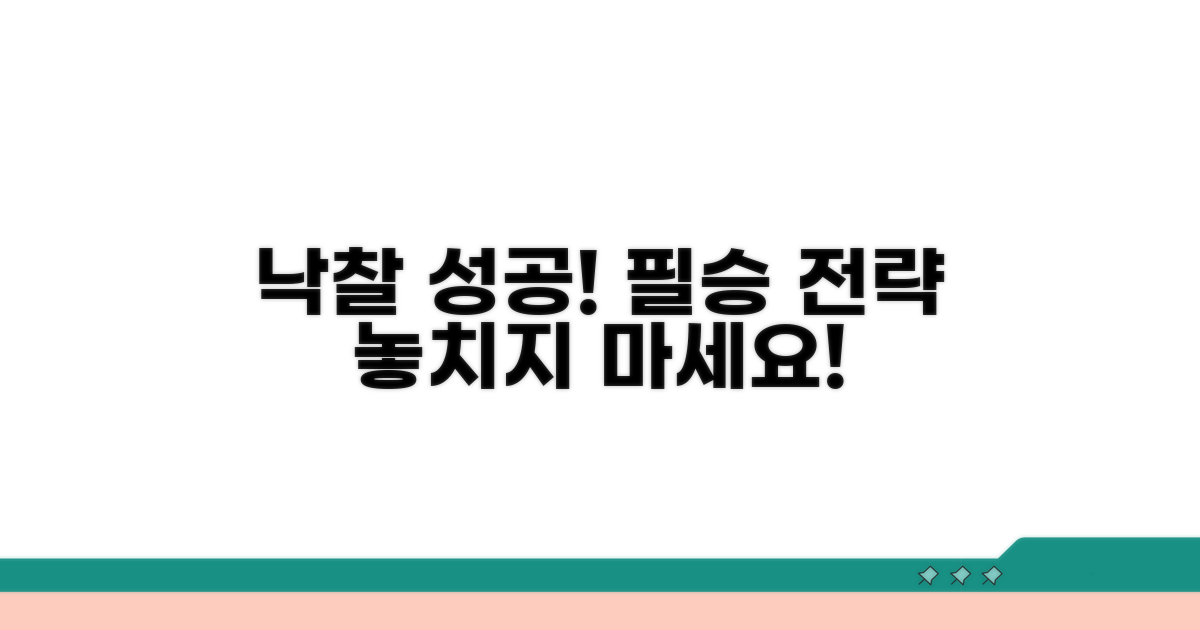 성공적인 경매 낙찰 전략