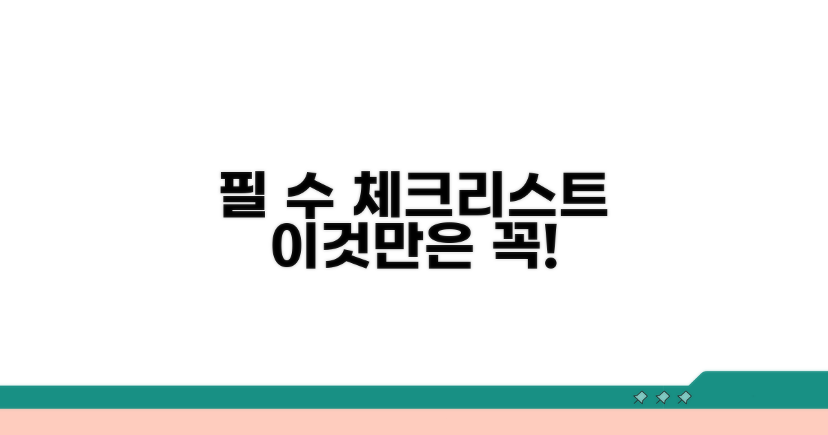 주의할 점과 필수 체크리스트