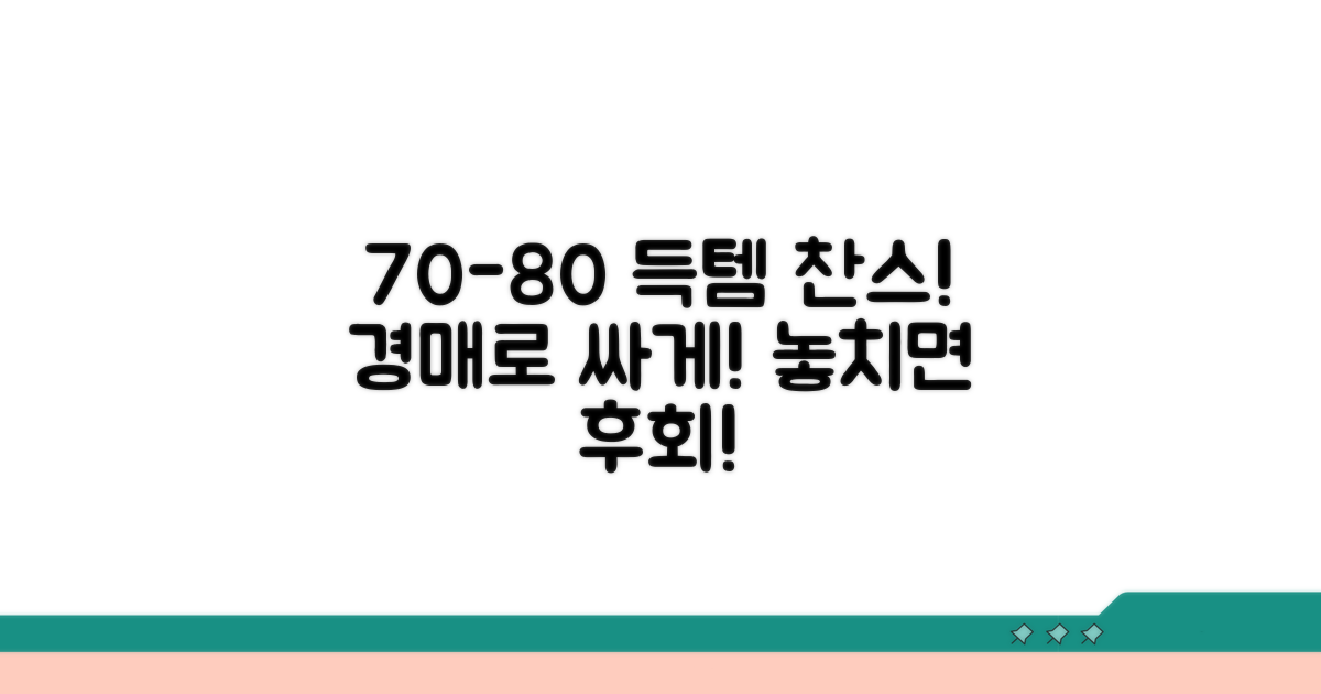 시세 70-80% 경매 참여 기회