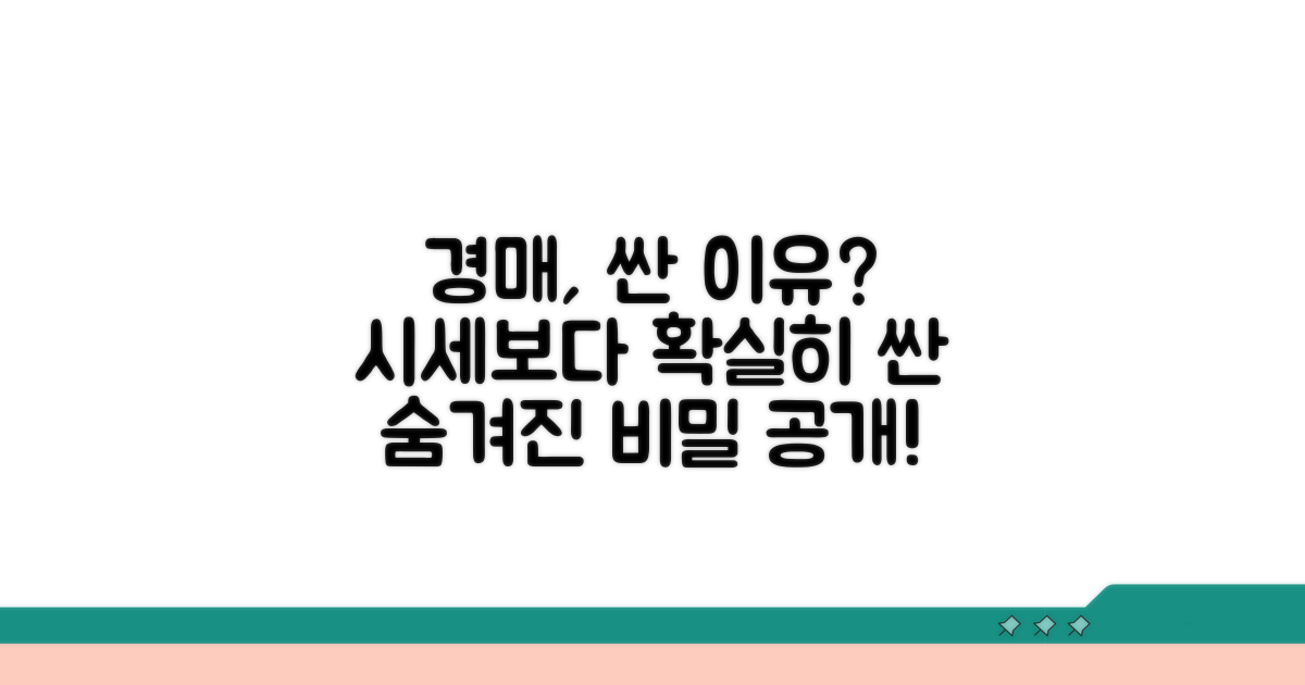 경매, 시세보다 싼 이유 분석