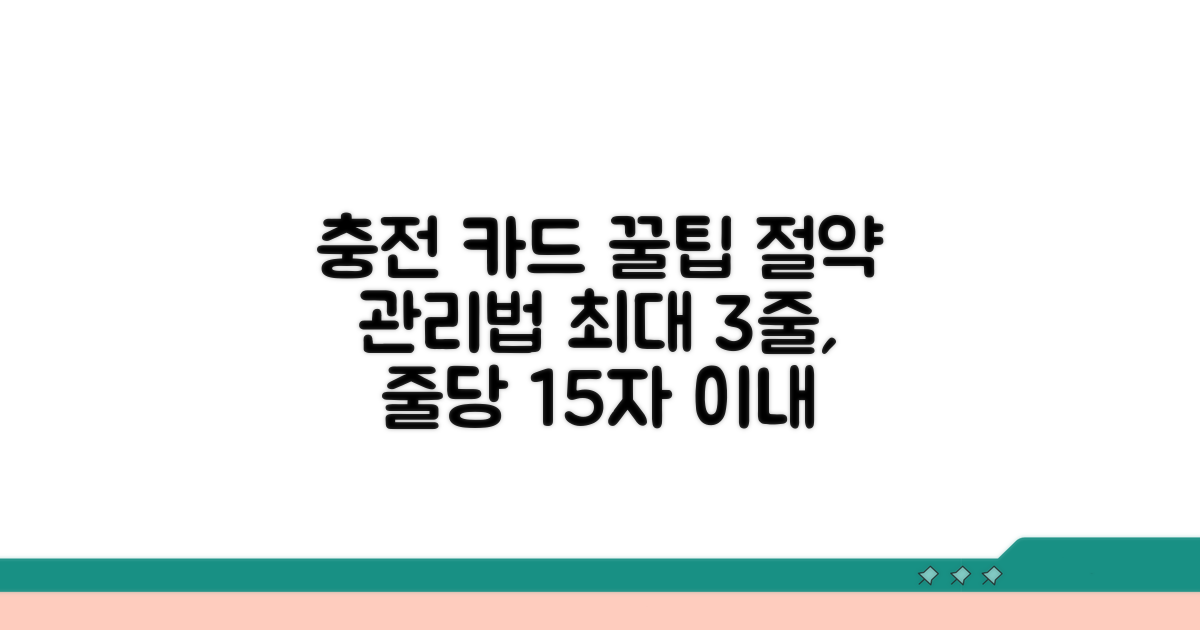 충전 및 카드 관리 꿀팁