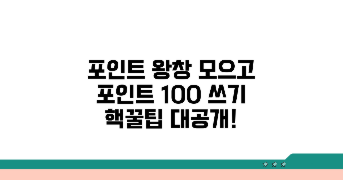 멤버십 포인트 적립 및 사용법