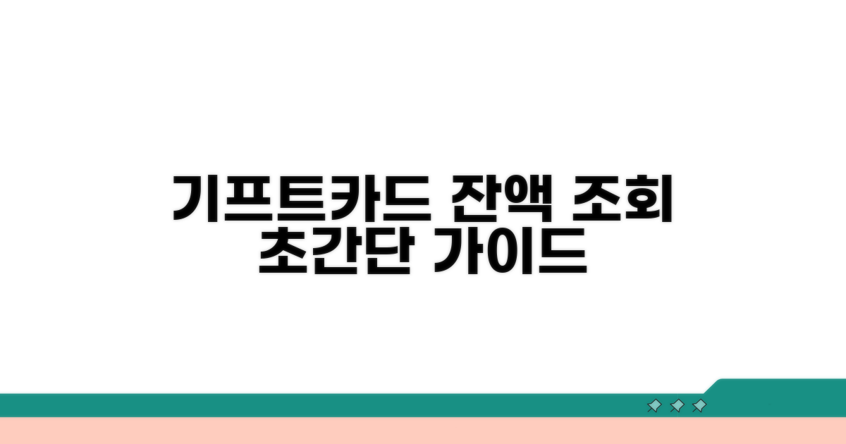 기프트카드 잔액 조회 완벽 가이드