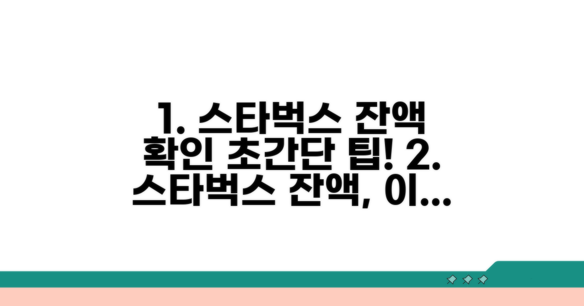 스타벅스 잔액 확인 방법