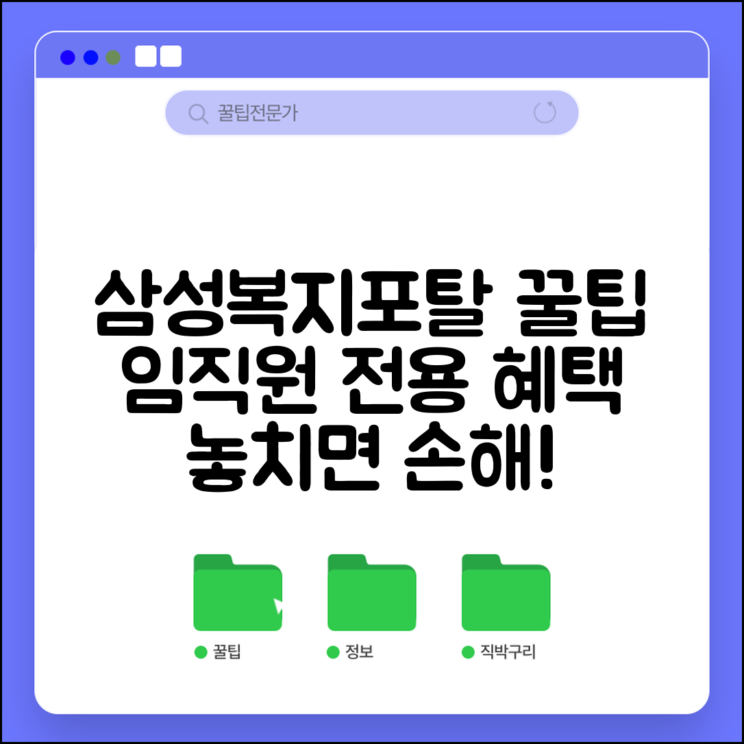 삼성복지포탈 임직원 전용 혜택 | 삼성그룹 계열사 복지 서비스 활용 가이드