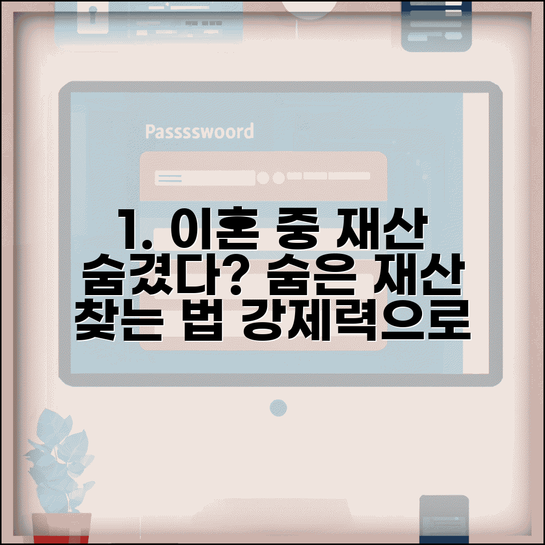 이혼 소송 중인데 상대방이 재산 숨기고 있는 것 같은데 어떻게 찾나요 | 재산 은닉 | 재산조사 | 강제력