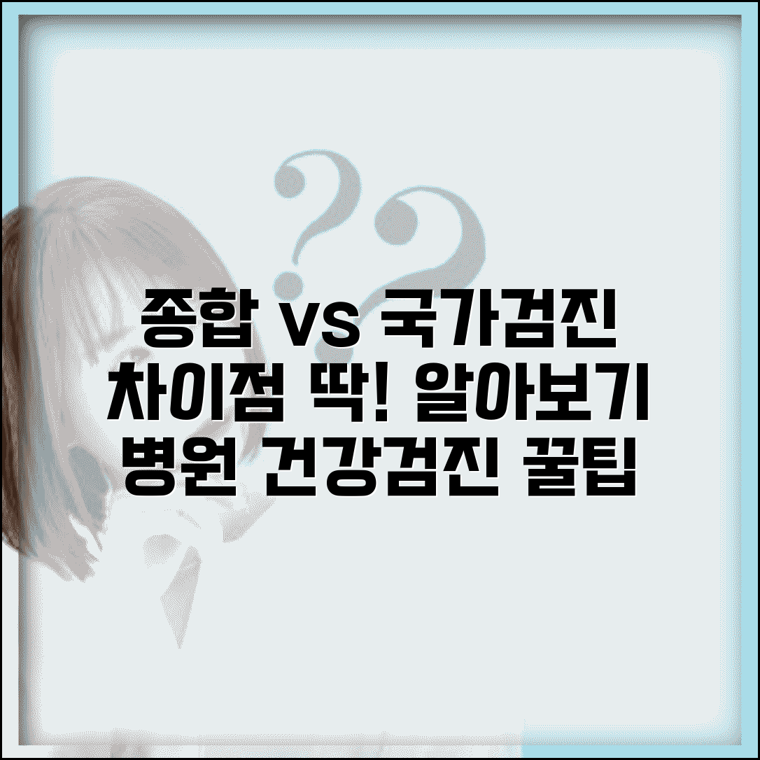 의원 병원 건강검진 | 종합검진 + 국가검진 실시 차이