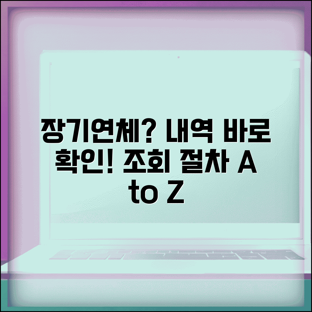 장기연체기록 확인 방법 | 장기연체 정보 조회와 확인 절차