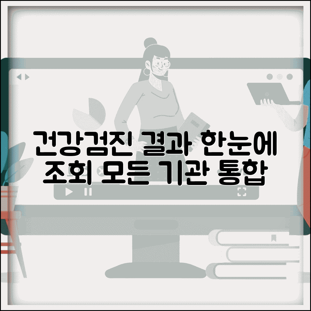 건강검진 결과조회 통합 시스템 | 모든 검진 기관 결과 통합 조회하는 방법