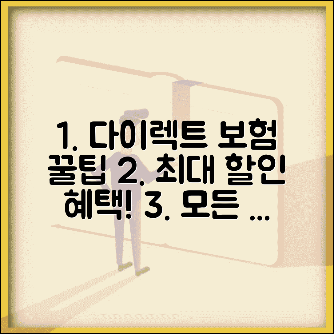 다이렉트 보험 할인 혜택 최대 활용 | 온라인 가입 할인부터 무사고 할인까지 모든 혜택