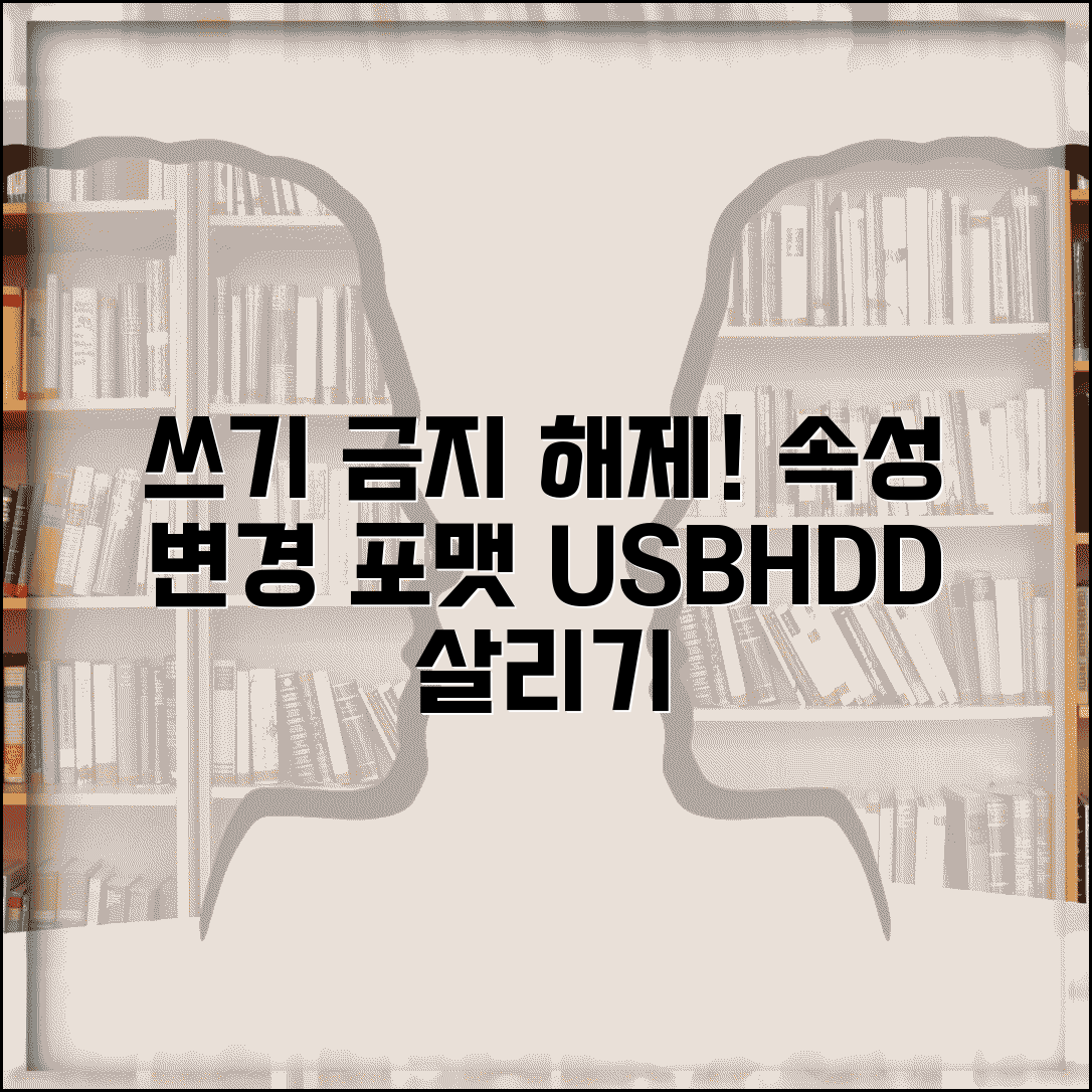 읽기 전용 속성 해제 방법 | 쓰기 보호된 저장장치 속성 변경하고 포맷 가능하게 만드는 법