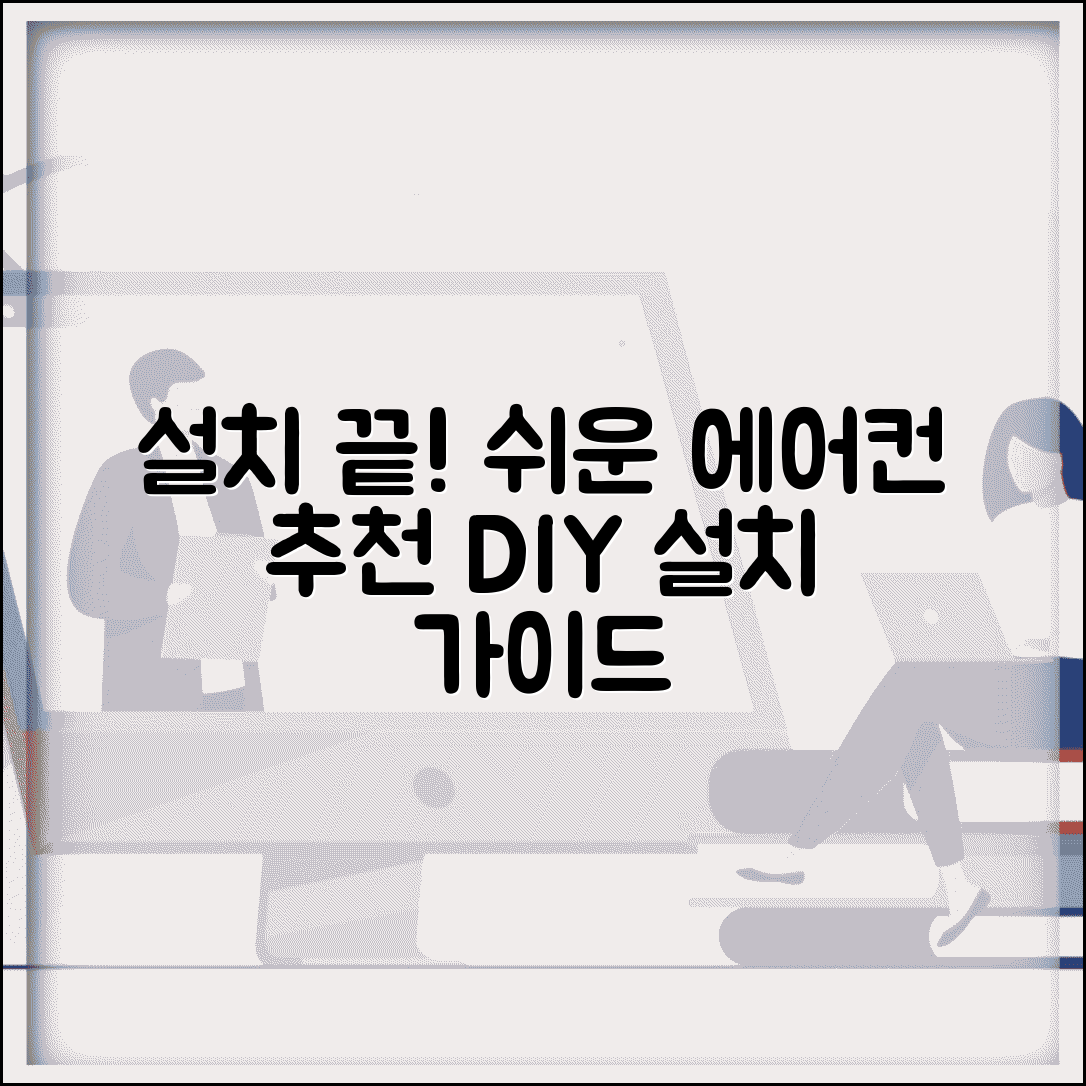 간편설치 에어컨 추천 | 설치 쉬운 에어컨과 DIY 설치 방법