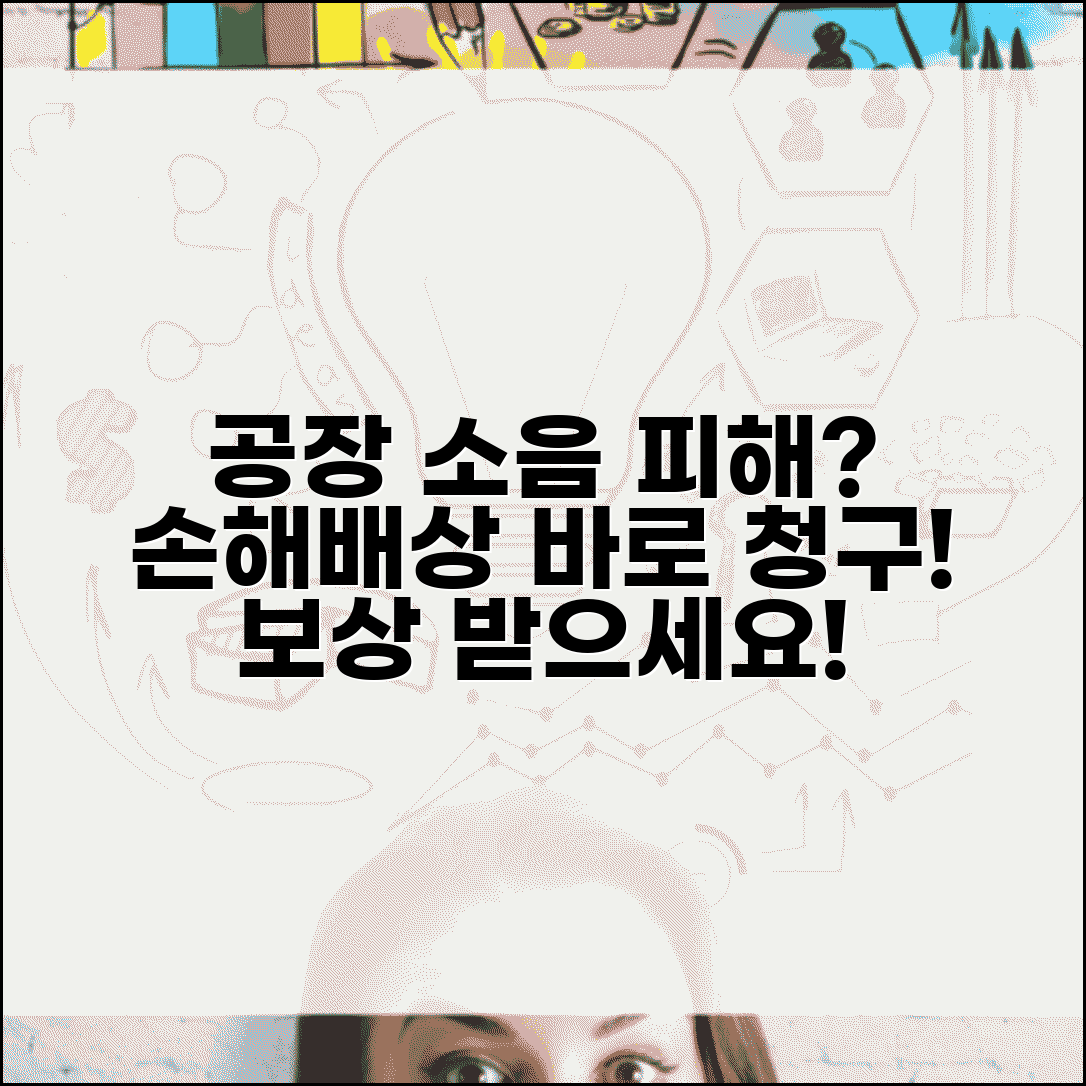 공장 소음 피해 보상 | 공장 소음으로 인한 피해 손해배상 청구