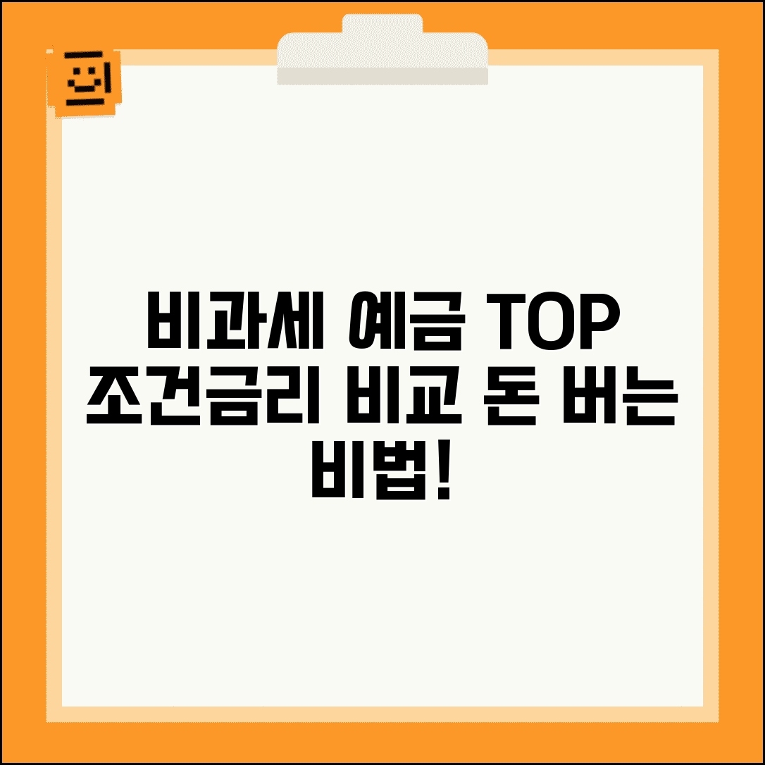 비과세 예금 추천 상품 | 비과세 예금 조건과 금리 비교