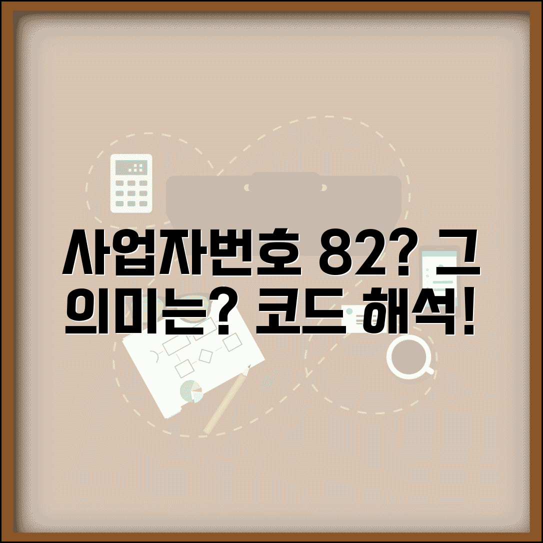 사업자번호 82로 시작 의미 | 사업자번호 앞자리 코드 해석
