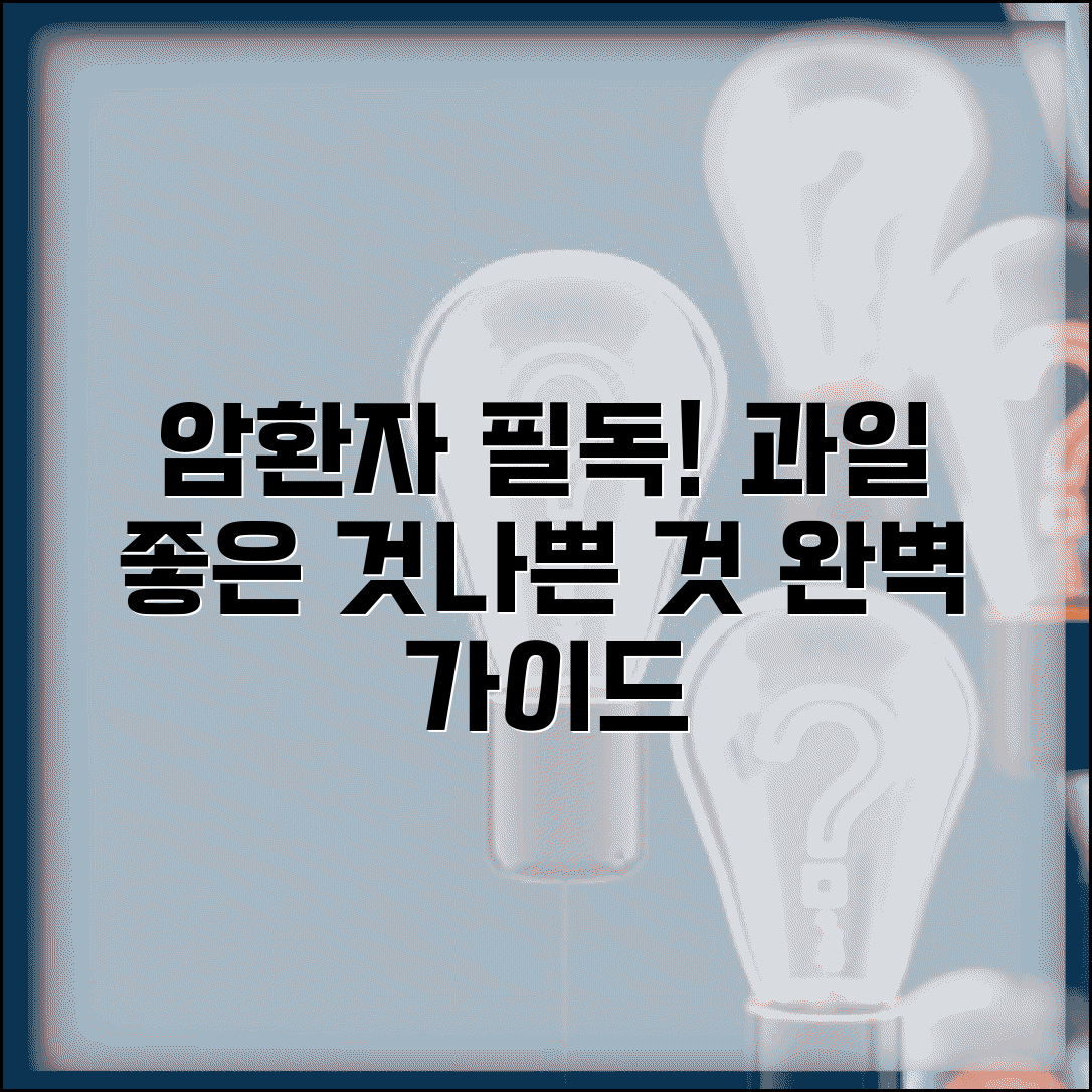 암환자 과일 추천 피해야 할 과일 | 암환자에게 좋은 과일 완벽 가이드
