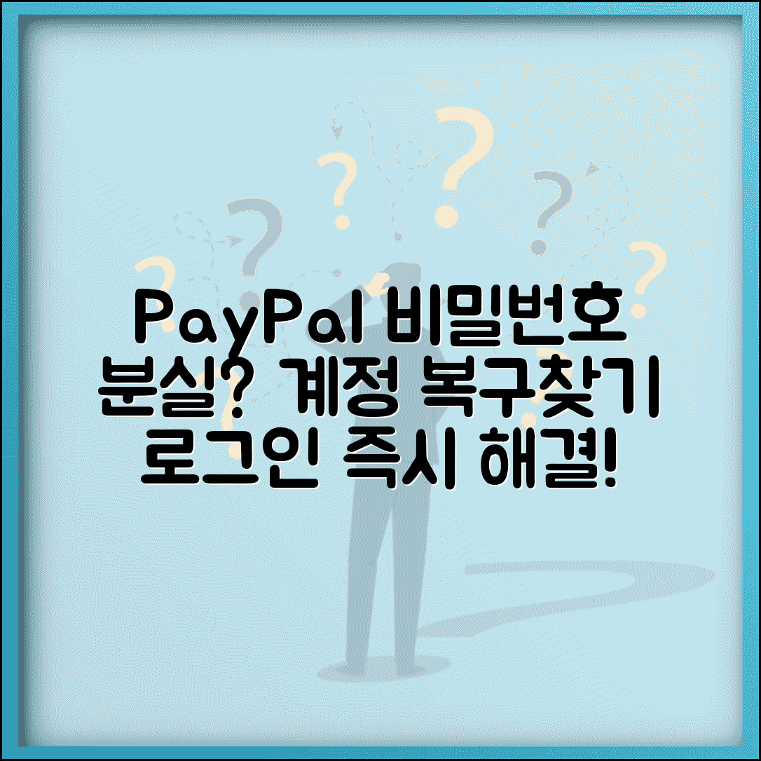 페이팔 계정 복구 비밀번호 찾기 | 로그인 문제 해결하고 계정 접근 권한 되찾기