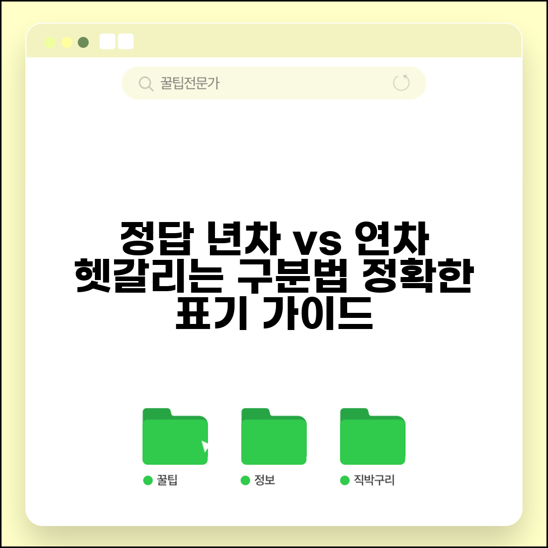 년차별 연차별 구분 차이점 | 년차별 연차별 올바른 표기법 가이드