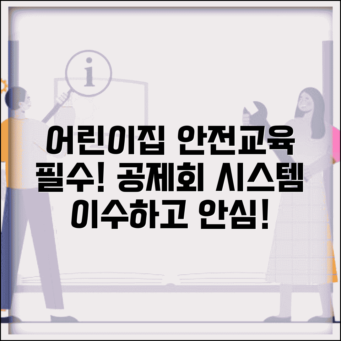 어린이집안전공제회 안전교육시스템 | 어린이집 안전교육 이수
