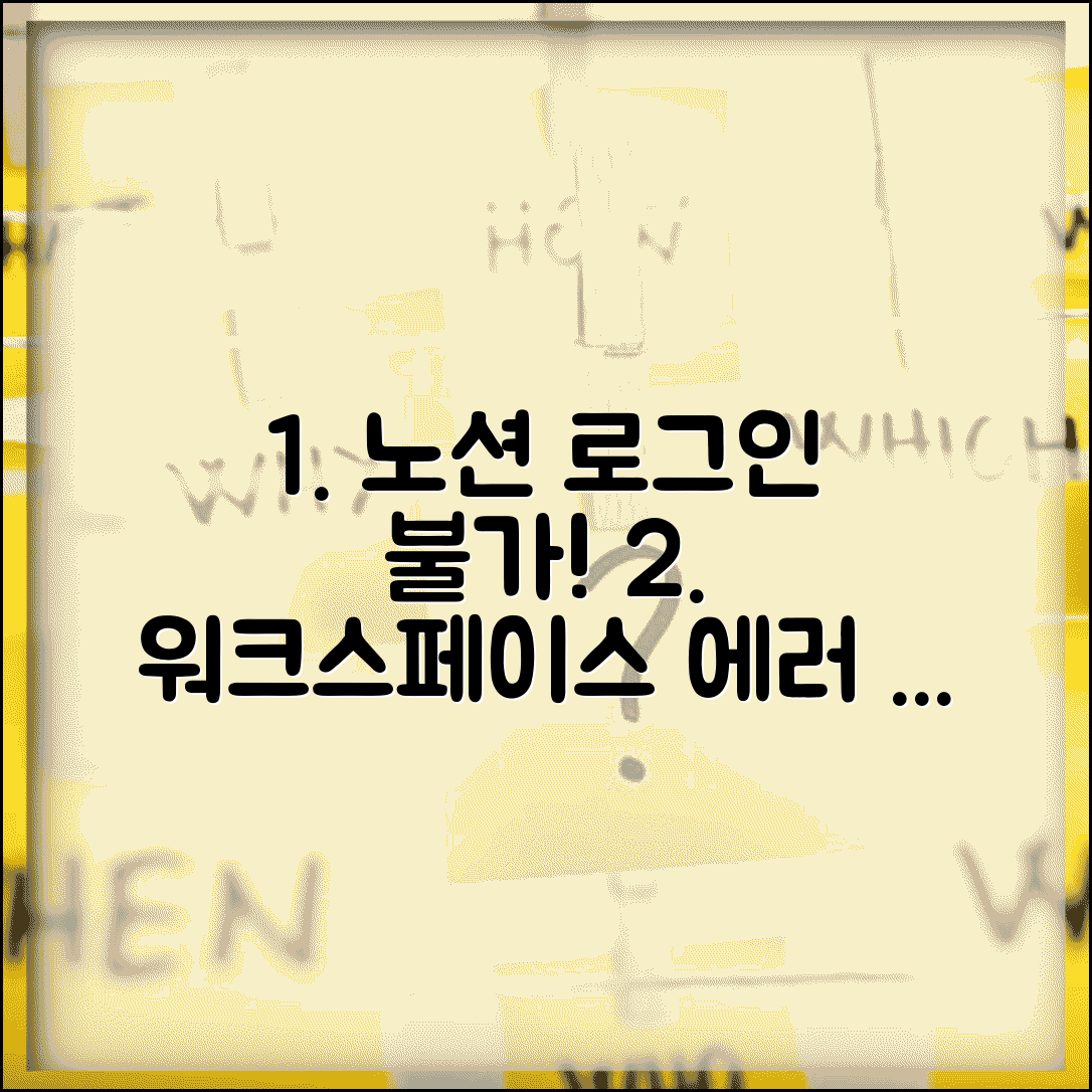 노션 로그인 불가 워크스페이스 | Notion 계정 동기화 오류나 팀 접근 권한 문제 해결