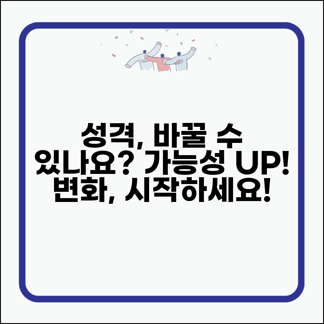 성격 바뀔 수 있나요 | 성격 변화 | 자기계발 | 가능성