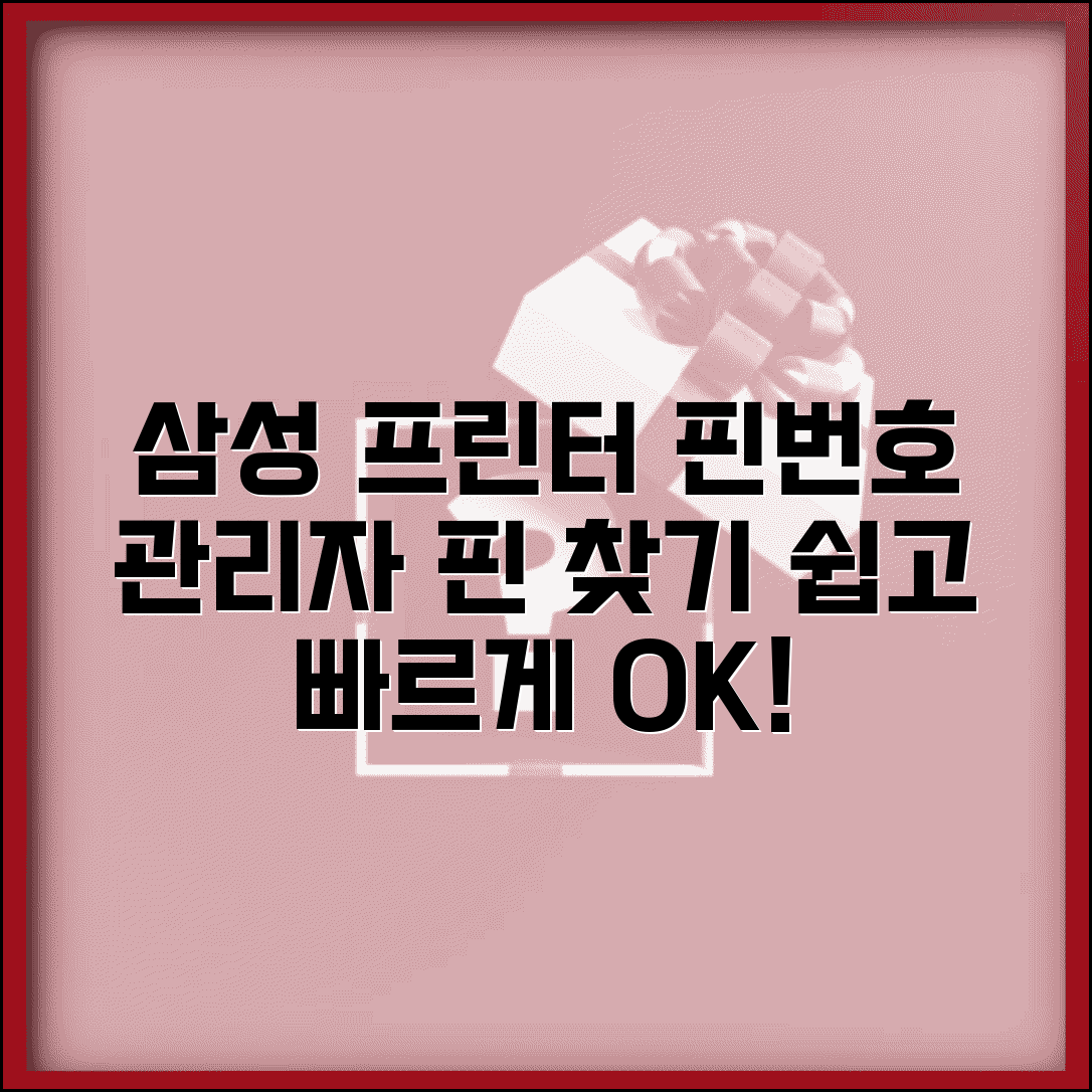 삼성 프린터 핀번호 찾기 | 삼성 프린터 관리자 핀번호