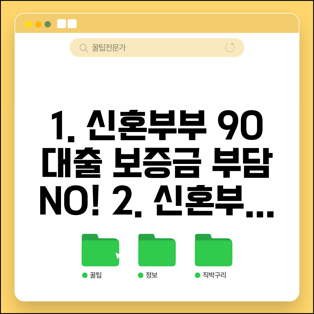 신혼부부 전세자금대출 90% | 보증금 부담 줄이는 방법