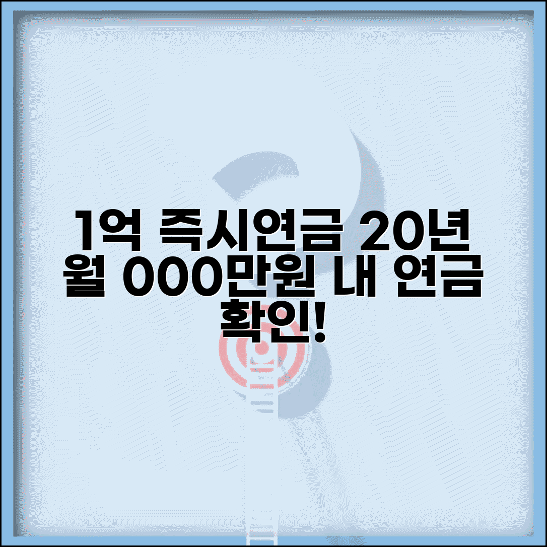 즉시연금 1억 20년 수령액 계산 | 1억원 20년 분할 즉시연금 월지급액