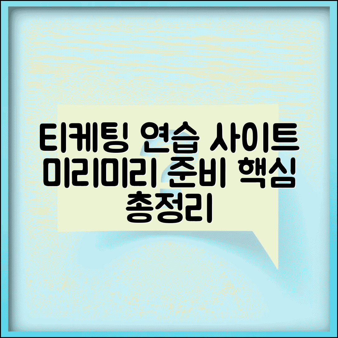 티케팅 연습 사이트 총정리 | 미리미리 준비하는 법