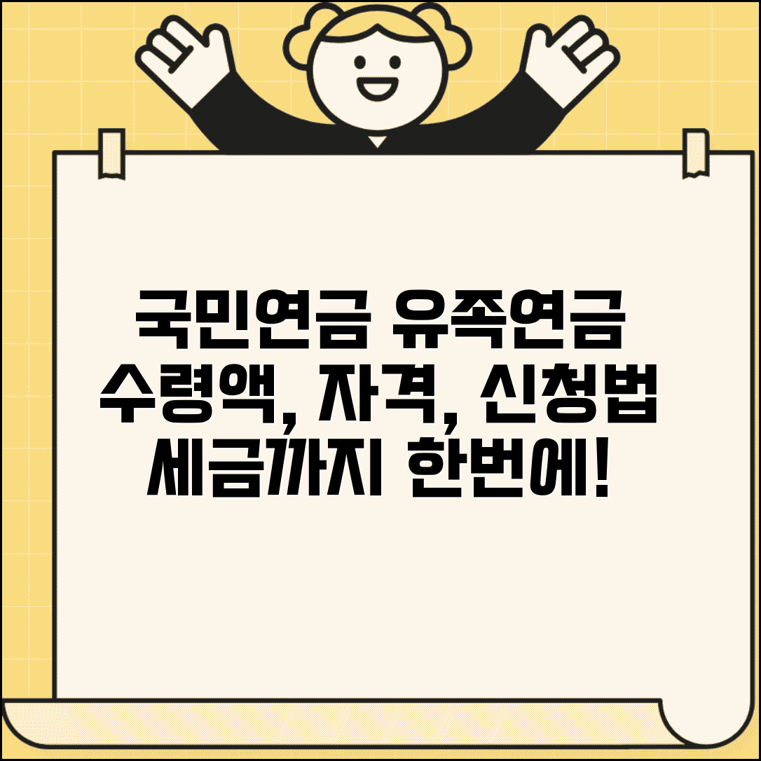 국민연금 유족연금 수령액 | 지급기준 | 계산방법 | 수급자격 | 신청절차 | 세금 처리