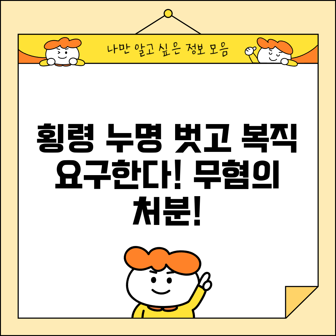 횡령 누명 쓰고 해고 | 횡령 혐의 무혐의 처분 후 복직 요구