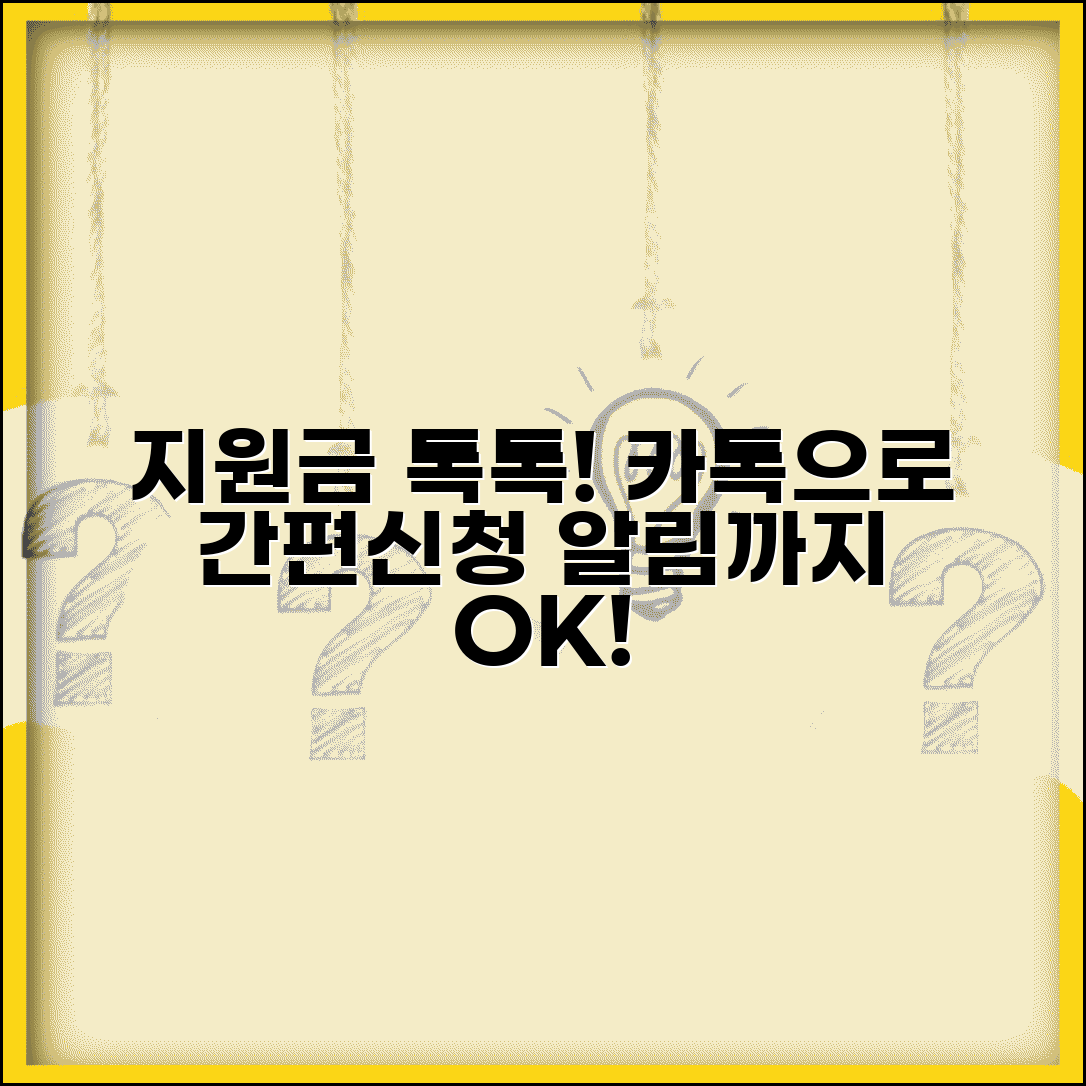 지원금 톡톡 서비스 | 카카오톡 지원금 신청과 알림 서비스