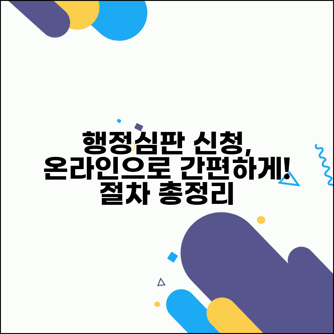 온라인 행정심판 신청 | 행정심판 온라인 접수와 절차 안내