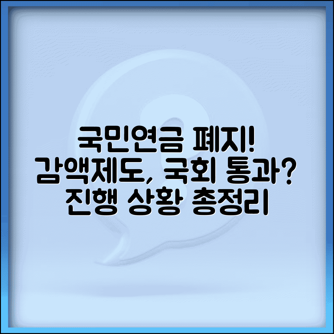 국민연금 감액제도 폐지 국회 | 법안 통과 진행상황