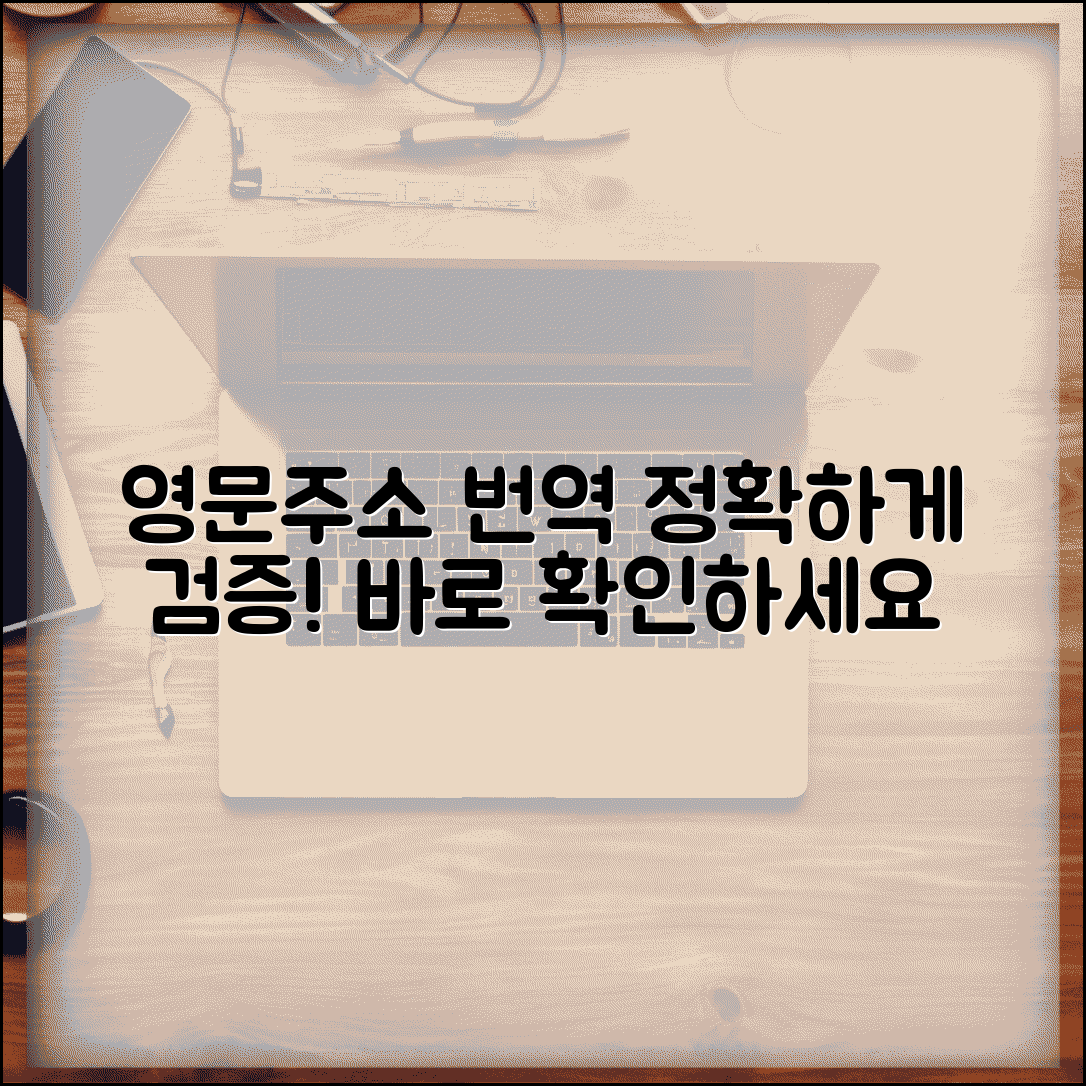 영문주소 번역 검증 방법 | 영문주소 번역 정확성 확인