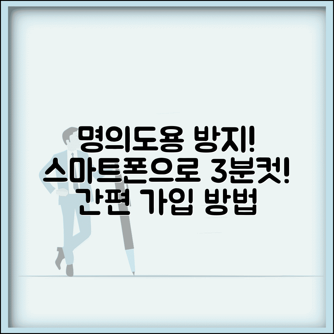 명의도용방지서비스 가입방법 스마트폰 | 모바일 앱으로 간편하게 신청하는 절차