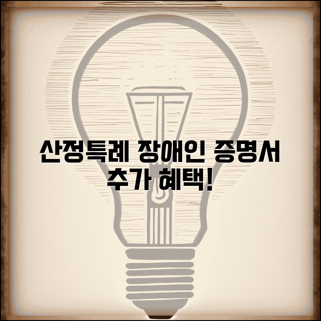산정특례 장애인 증명서 | 추가 혜택 받는 방법