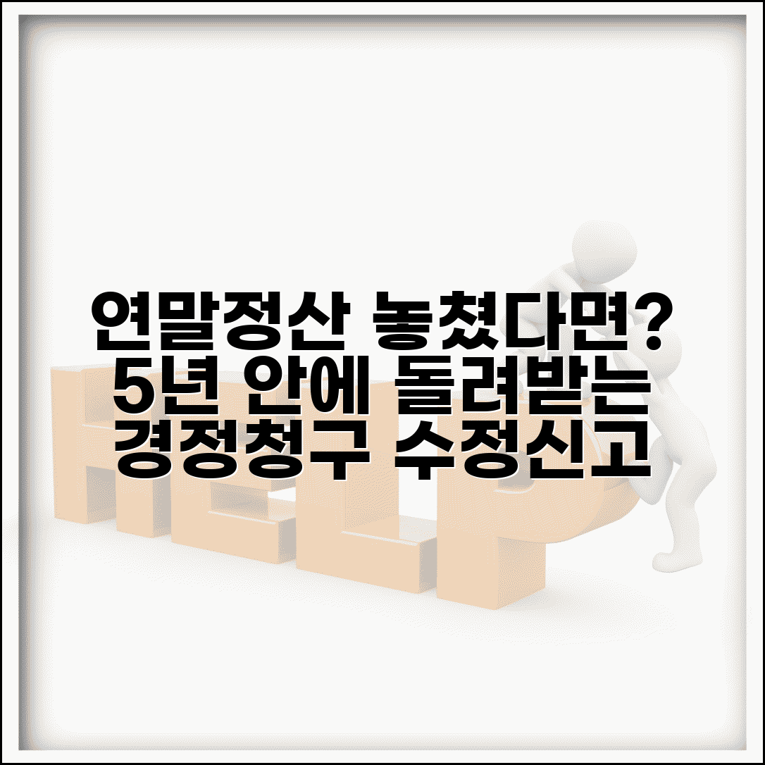 연말정산 놓쳤을 때 경정청구 | 신고 기한 지나면 5년 내 수정신고로 세금 돌려받기