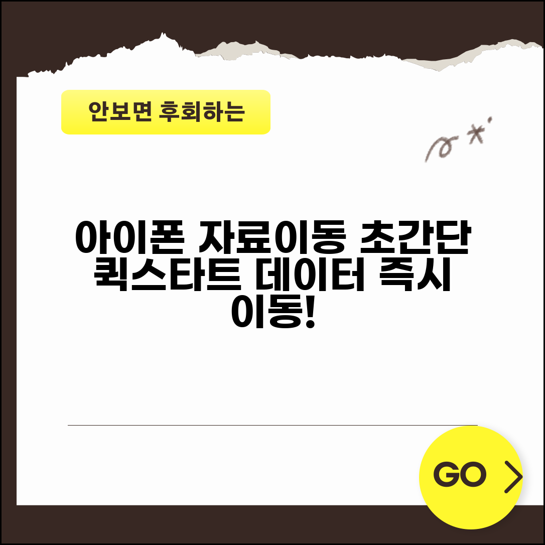 아이폰 자료이동 퀵스타트 | 아이폰 간 빠른 데이터 전송