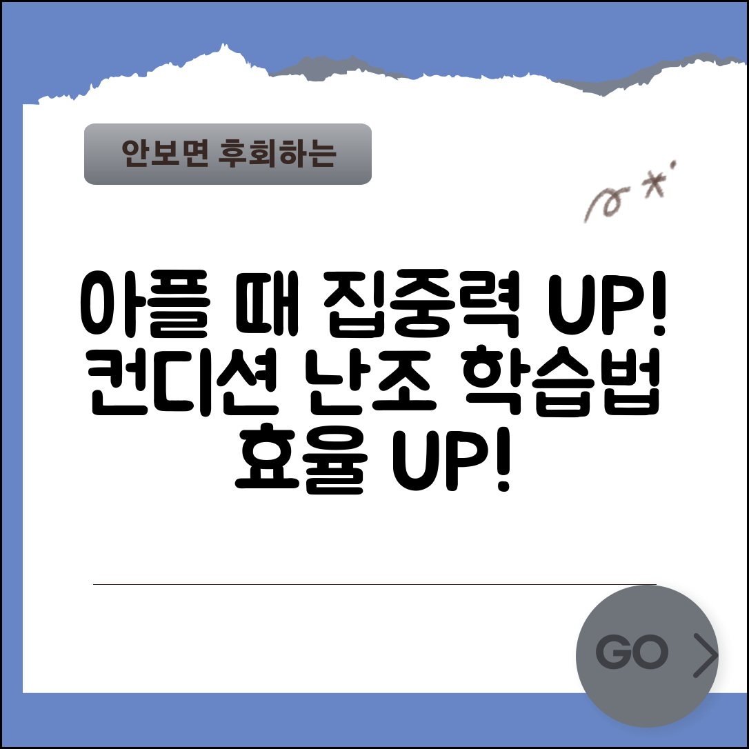 아플때 공부 집중력 관리 | 컨디션 난조 중에도 효율적으로 학습하는 방법