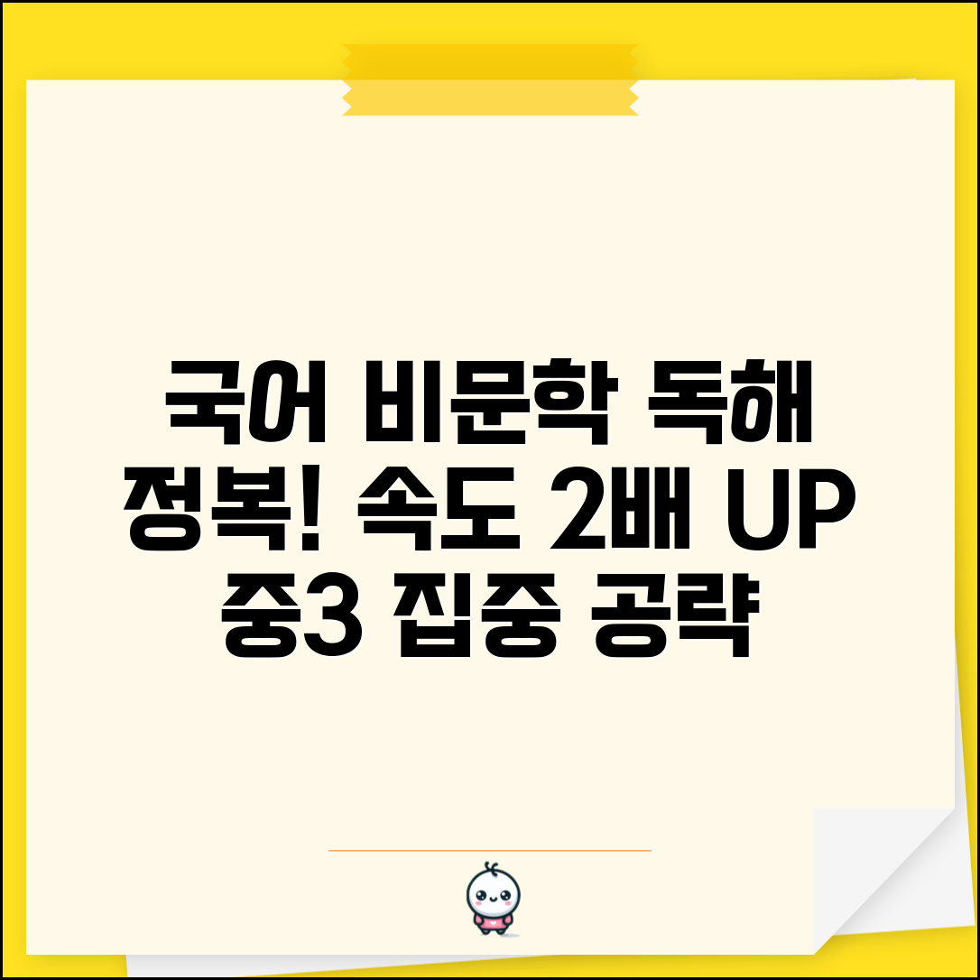중3 국어 비문학 독해 늘리는 법 | 지문 읽는 속도 2배 향상법