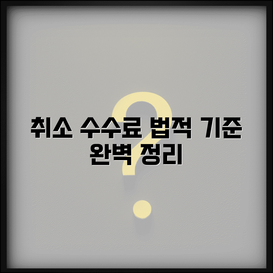 취소 수수료 규정 | 취소 수수료 법적 기준 완벽정리