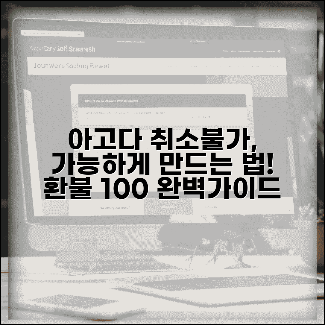 아고다 취소 불가 취소하는법 | 아고다 예약 취소 환불 완벽가이드