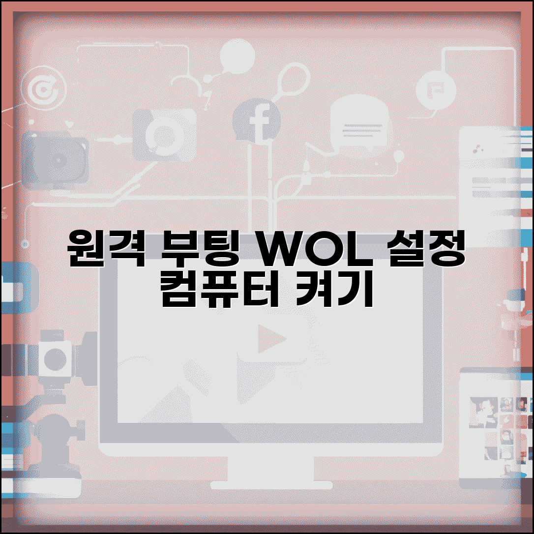 원격으로 컴퓨터 전원 켜기 | WOL 원격 부팅 설정 방법
