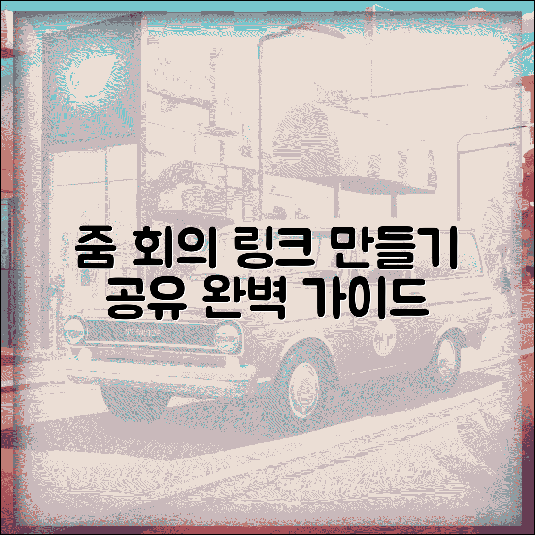 줌 미팅 링크 만들기 | 줌 회의 링크 생성 공유 완벽정리