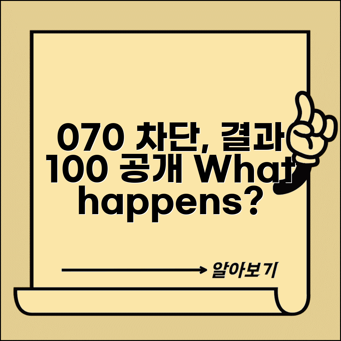 070 차단 하면 어떻게 될까 | 070 차단 효과 및 결과